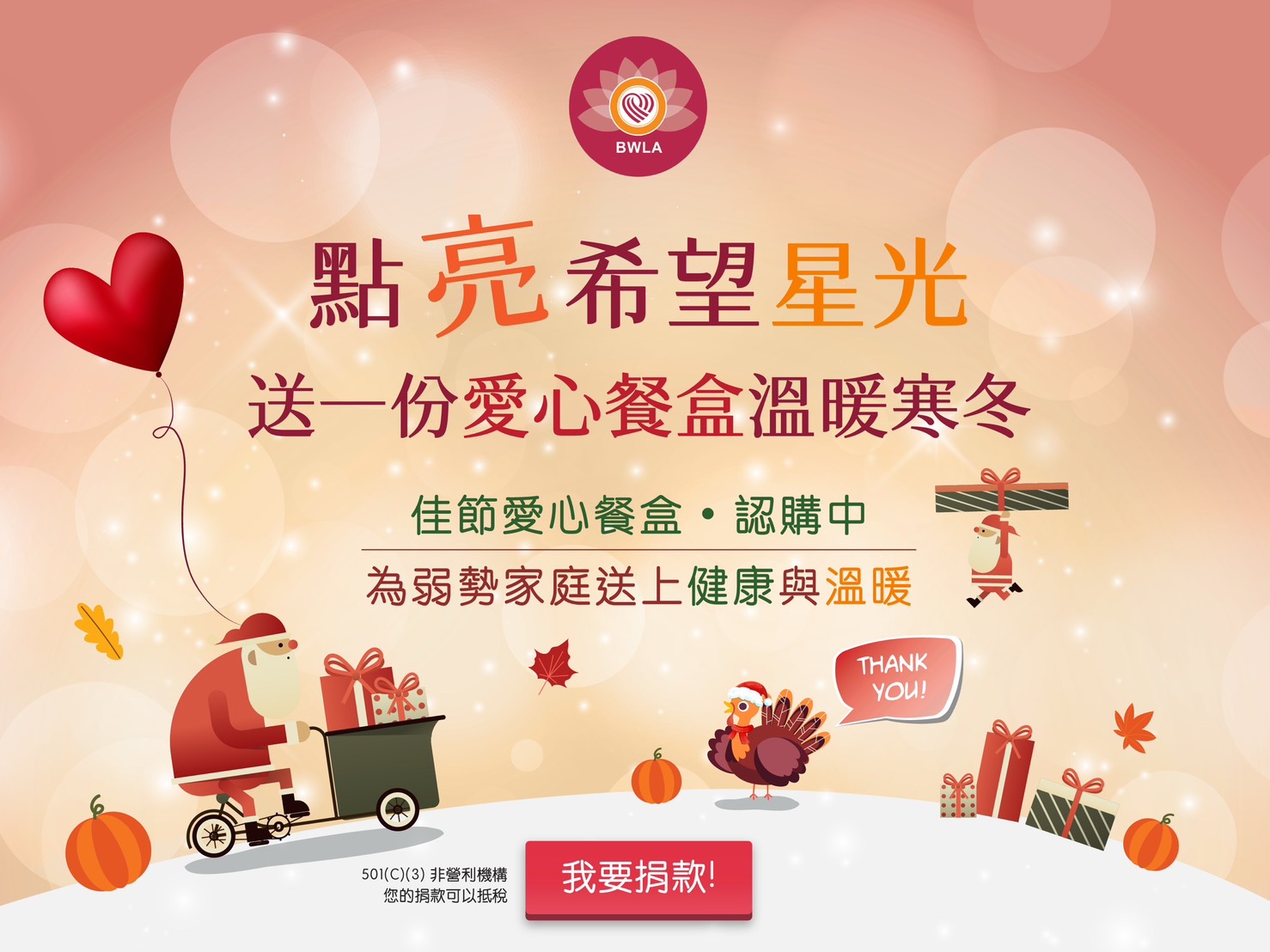 點亮希望星光 — 送一份愛心餐盒溫暖寒冬